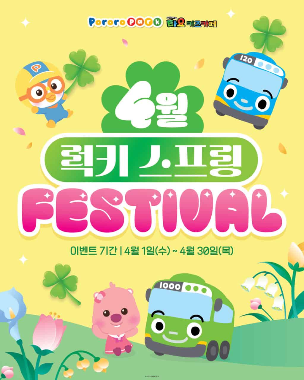 뽀로로파크 4월 이벤트