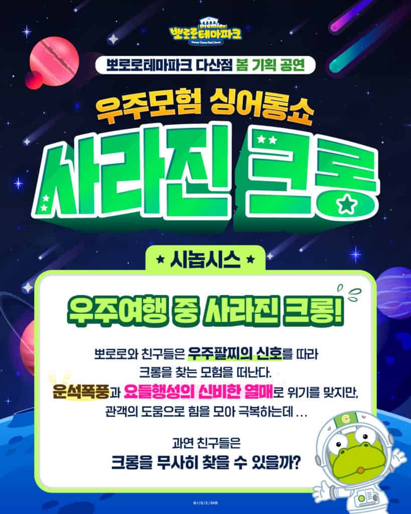 뽀로로테마파크 다산점 싱어롱쇼 공연 <사라진 크롱> 시놉시스 홍보 이미지