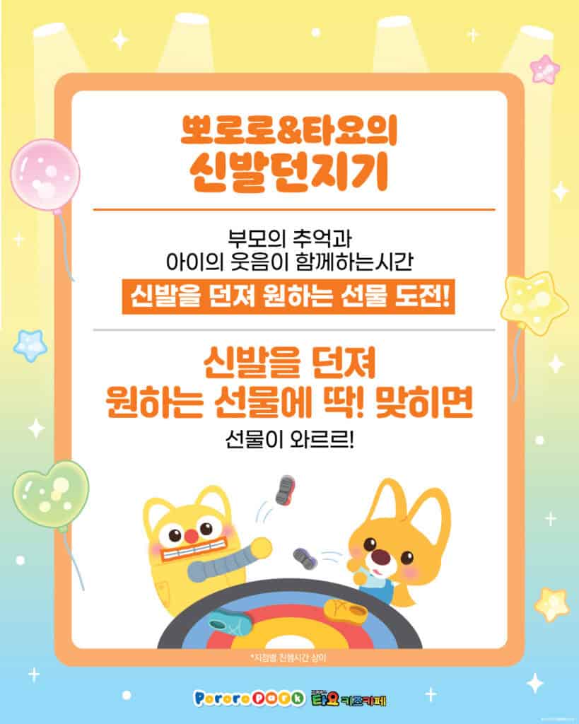 5월 가정의 달 이벤트 / 뽀로로&타요 신발던지기 이벤트 홍보 이미지