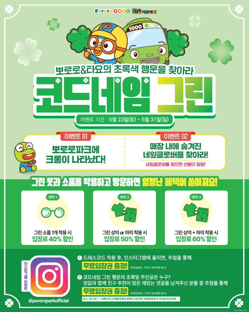 뽀로로테마파크 코드네임 그린 이벤트 상세 설명 이미지(이벤트 1- 뽀로로파크에 크롱이 나타났다! 이벤트 2-매장 내에 숨겨진 네잎클로버를 찾아라), 증정 상품, 이벤트 기한 안내
