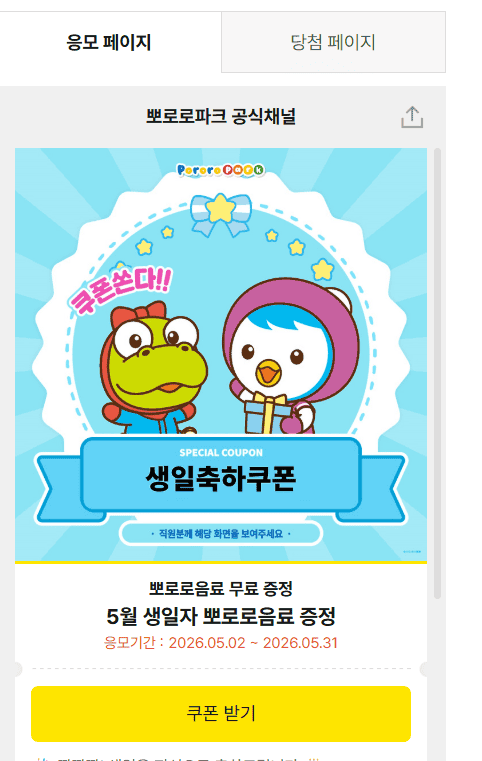 뽀로로파크 카카오톡 채널 친구추가 시 뽀로로음료 제공한다는 내용의 카톡 플러스친구 스크린 이미지