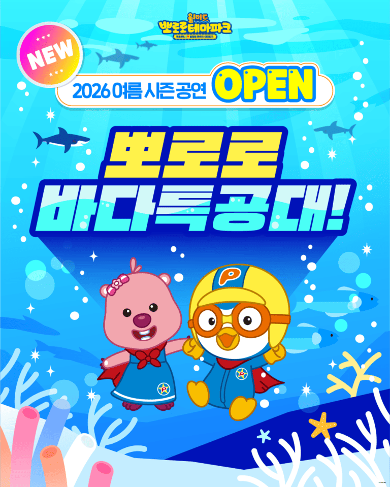 2026 여름 시즌 공연 오픈 안내 포스터. 뽀로로와 패티가 바닷속을 배경으로 손을 잡고 있으며 '뽀로로 바다극장' 공연 오픈을 알리는 이미지.