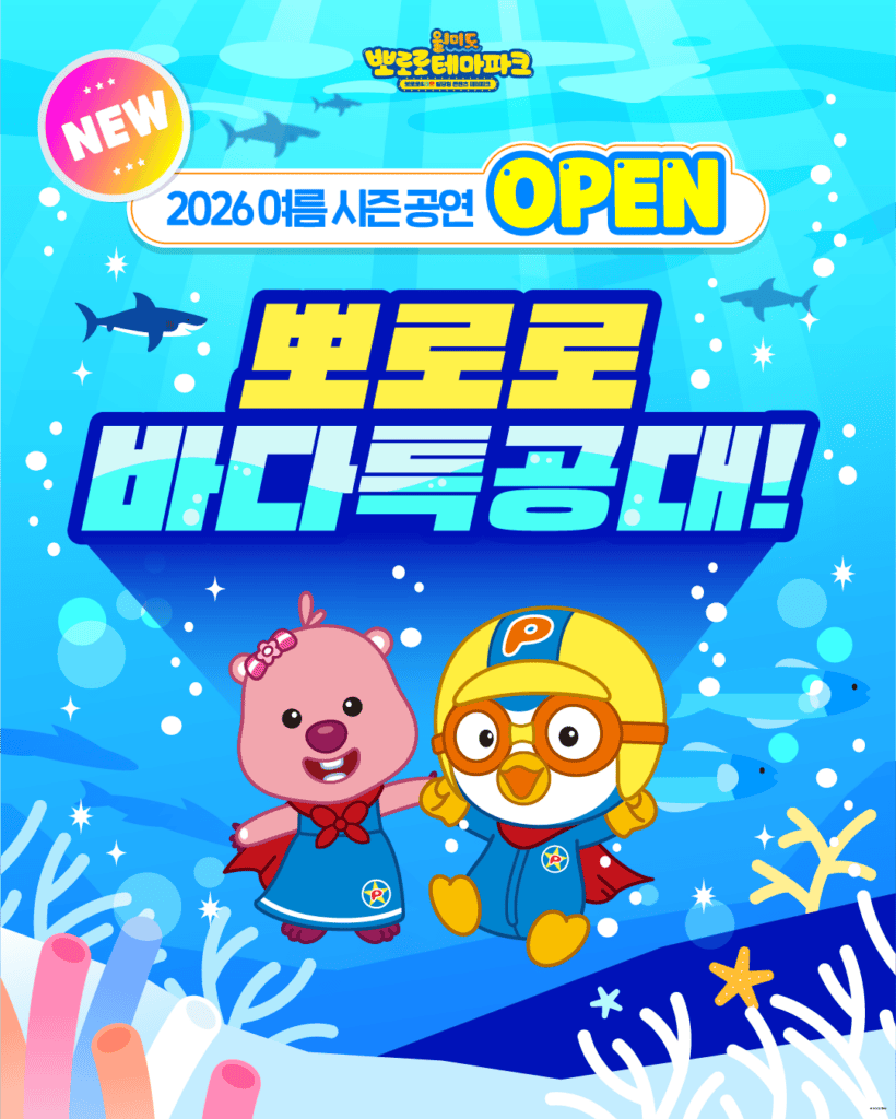 2026 여름 시즌 공연 오픈 안내 포스터. 뽀로로와 패티가 바닷속을 배경으로 손을 잡고 있으며 '뽀로로 바다극장' 공연 오픈을 알리는 이미지.