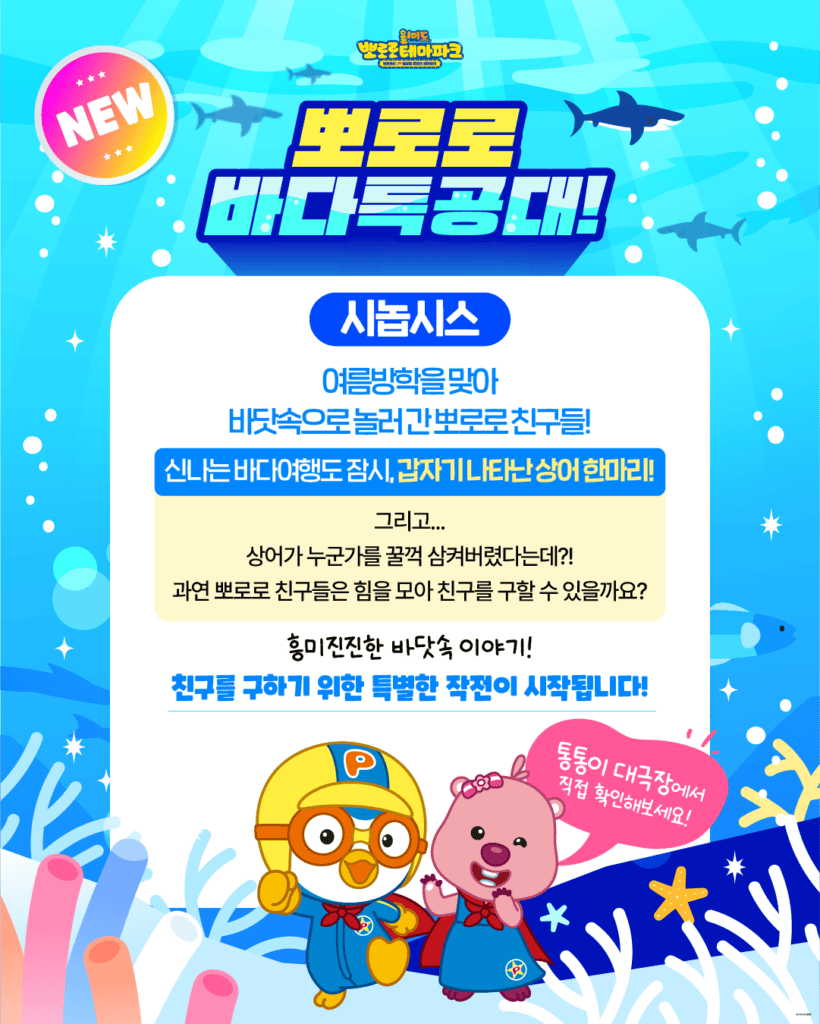 뽀로로 바다극장 공연 시놉시스 안내 이미지. 여름방학 바다 여행 중 상어의 등장으로 위험에 빠진 친구를 구하기 위한 뽀로로와 친구들의 특별한 작전을 소개하는 포스터.