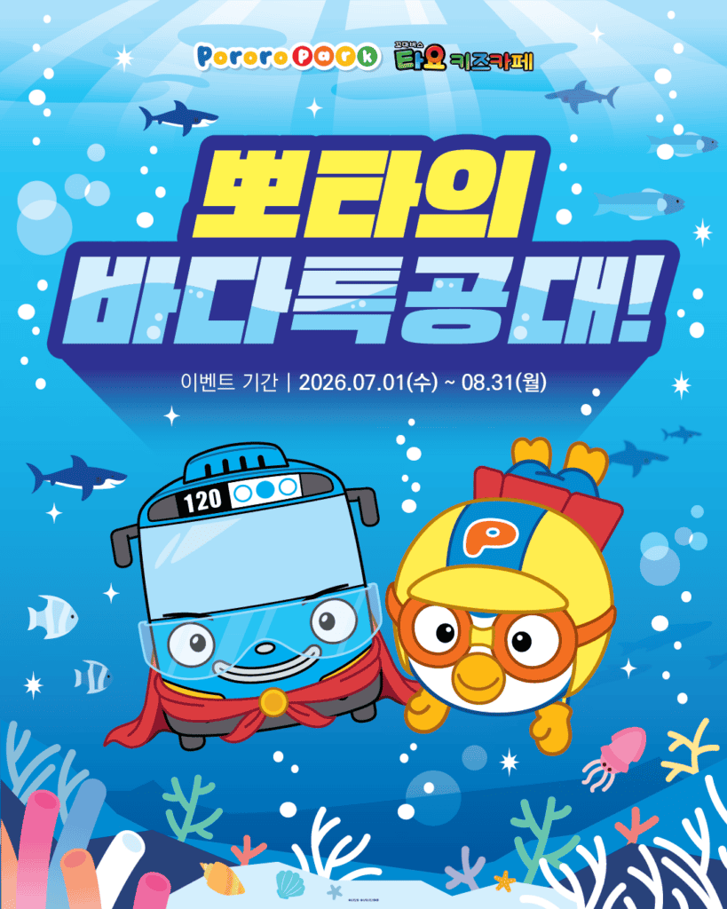 뽀로로파크 X 타요 키즈카페 여름 이벤트 '뽀로로와 타요 바다특공대' 메인 포스터. 바닷속 배경 위에 뽀로로와 타요가 바다특공대 복장을 하고 서 있으며, 이벤트 기간은 2026년 7월 1일부터 8월 31일까지 진행된다.
