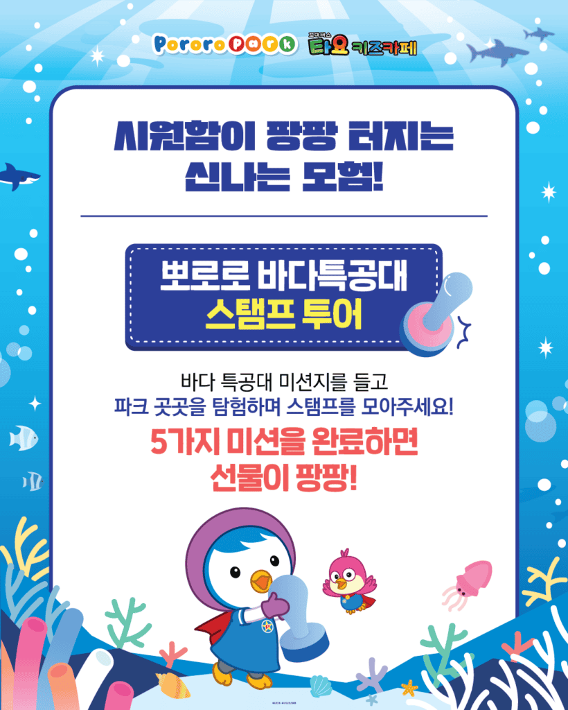 뽀로로와 타요 바다특공대 스탬프 투어 안내 포스터. 파크 곳곳을 탐험하며 스탬프를 모으는 미션 이벤트로, 5개의 스탬프를 모두 모으면 선물을 받을 수 있는 여름 체험 프로그램을 소개하고 있다.