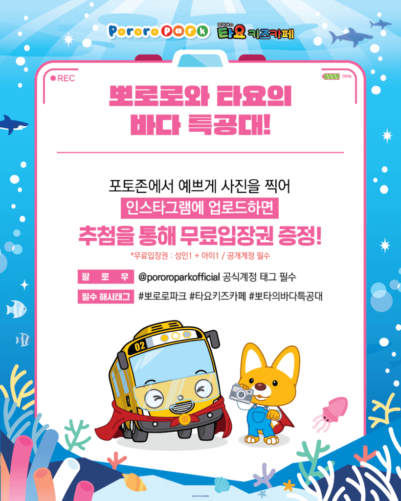 뽀로로와 타요 바다특공대 포토 이벤트 안내 포스터. 포토존에서 촬영한 사진을 인스타그램에 업로드하고 공식 계정을 태그하면 추첨을 통해 무료입장권을 받을 수 있는 SNS 인증 이벤트를 소개한다.