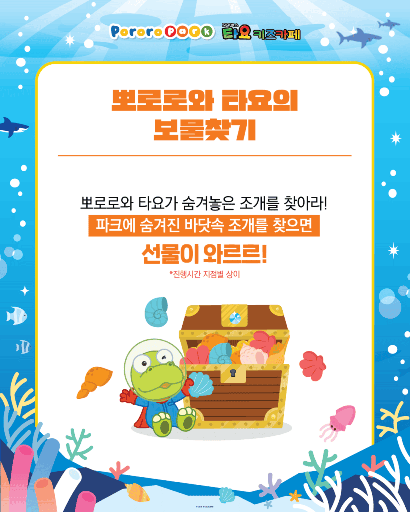 뽀로로와 타요 바다 보물찾기 이벤트 안내 포스터. 파크에 숨겨진 바닷속 조개를 찾는 보물찾기 미션으로, 조개를 발견하면 선물을 받을 수 있는 여름 한정 체험 이벤트를 소개하고 있다.