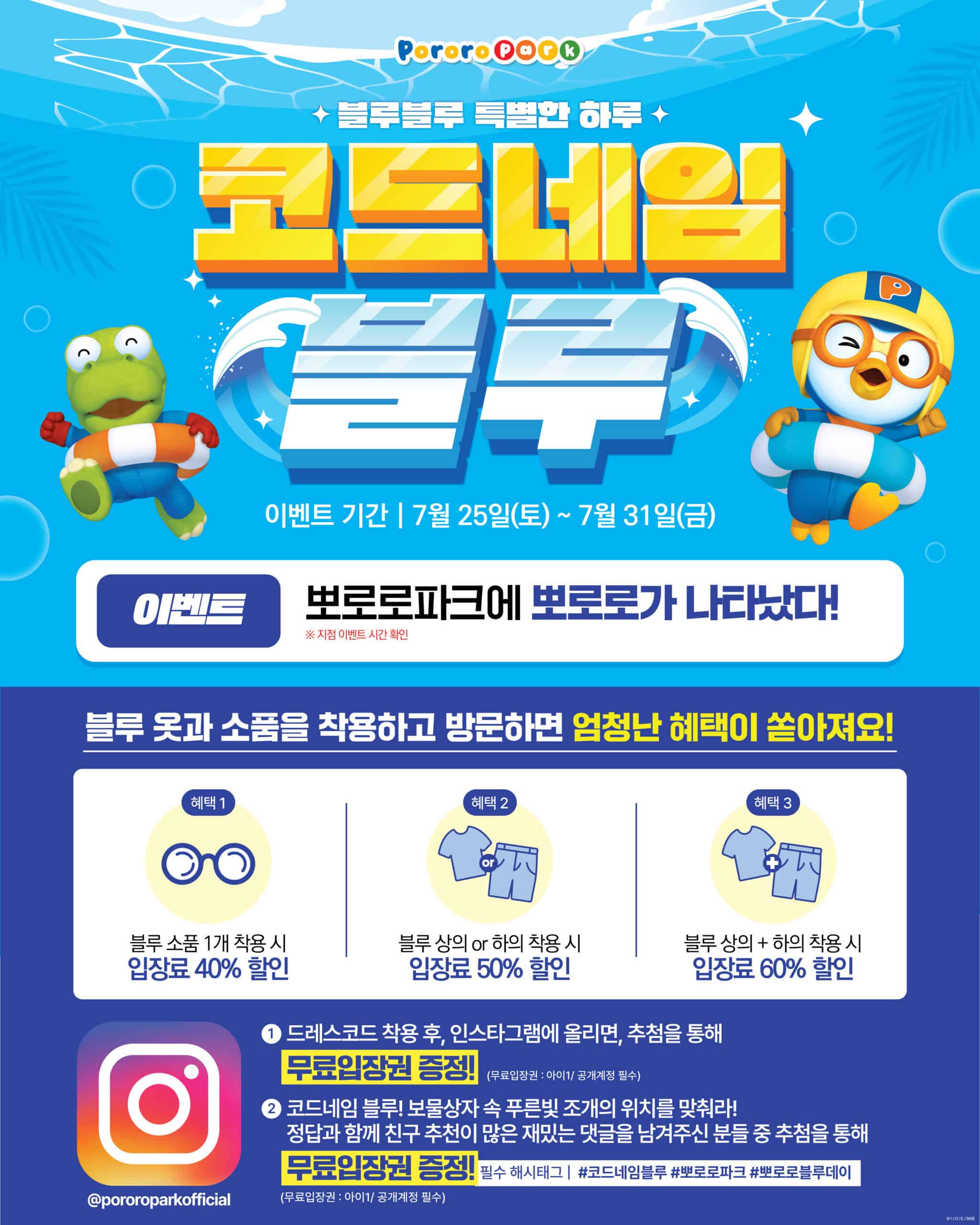 뽀로로파크 블루룩 이벤트 . 7월 25일부터 7월 31일까지 블루 색상의 옷이나 소품을 착용하고 방문하면 입장료를 최대 60% 할인받을 수 있는 이벤트 안내
